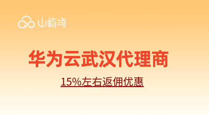 华为云武汉代理商