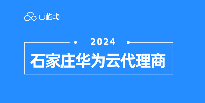 石家庄华为云代理商