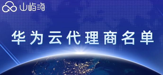 华为云如何关联代理商?华为云代理商名单