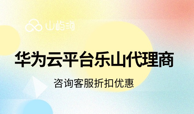华为云平台乐山代理商