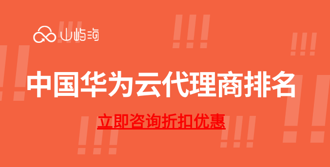 中国华为云代理商排名