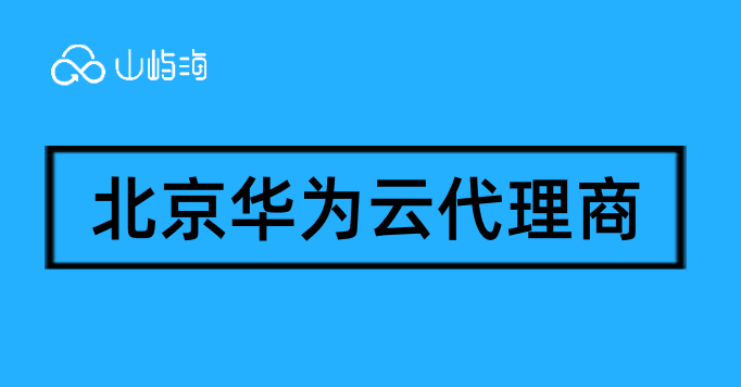 北京华为云代理商