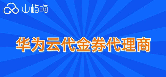 华为云代金券代理商