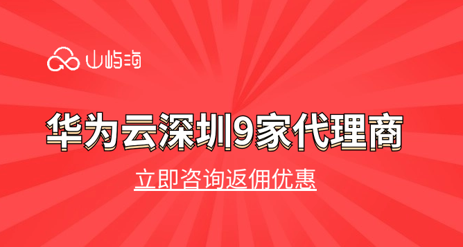 华为云深圳9家代理商