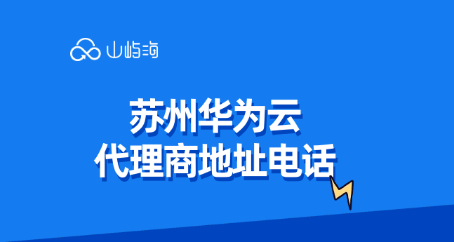 苏州华为云代理商地址电话