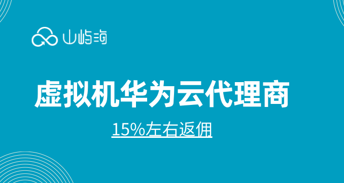虚拟机华为云代理商