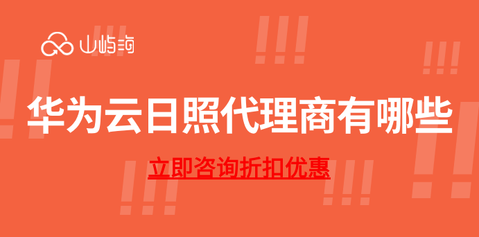 华为云日照代理商有哪些