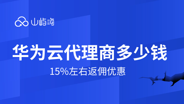 华为云代理商多少钱
