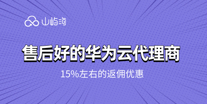 售后好的华为云代理商