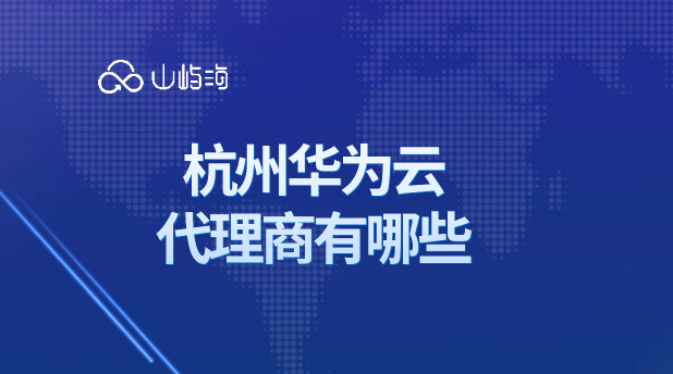 杭州华为云代理商有哪些