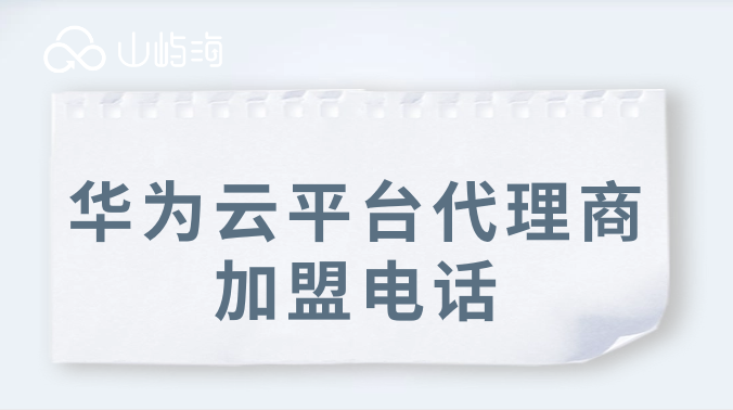 华为云平台代理商加盟电话