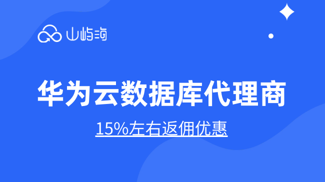 华为云数据库代理商