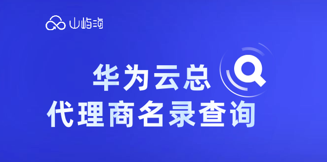 华为云总代理商名录查询