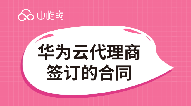 华为云代理商签订的合同