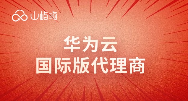 华为云国际版代理商
