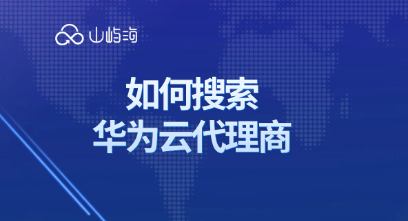 如何搜索华为云代理商