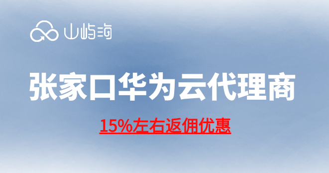 张家口华为云代理商