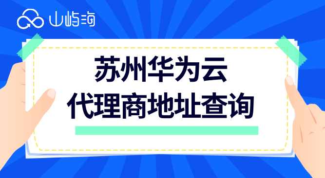 苏州华为云代理商地址查询