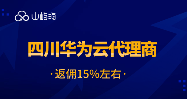 四川华为云代理商