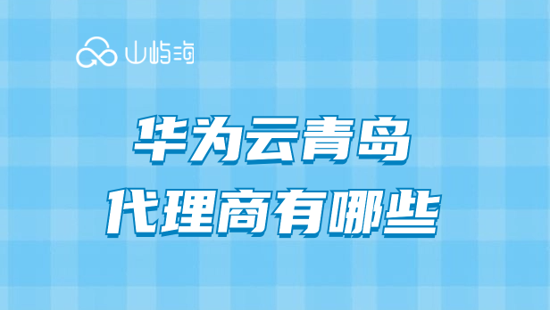 华为云青岛代理商有哪些