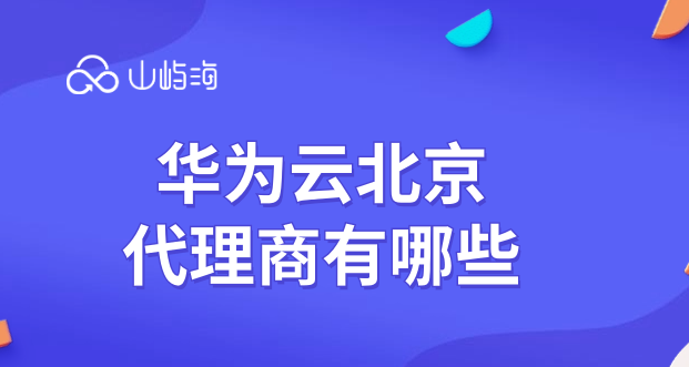 华为云北京代理商有哪些