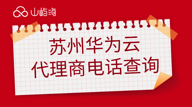 苏州华为云代理商电话查询