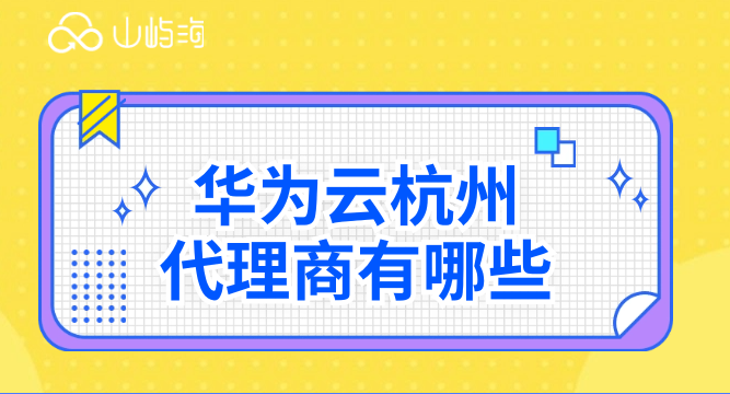 华为云杭州代理商有哪些