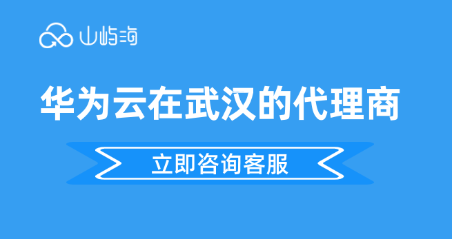 华为云在武汉的代理商