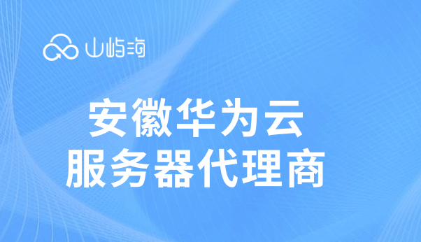 安徽华为云服务器代理商