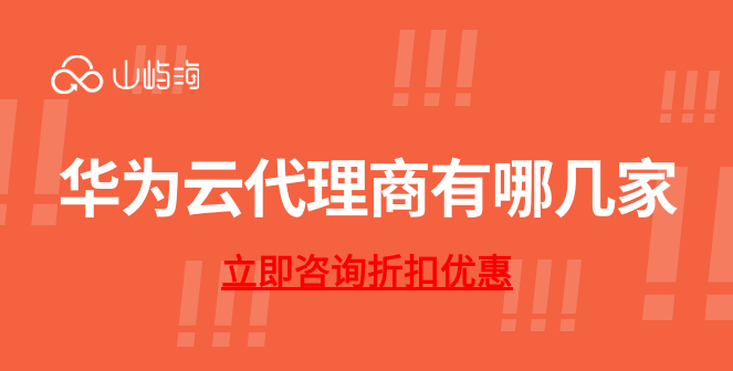 华为云代理商有哪几家