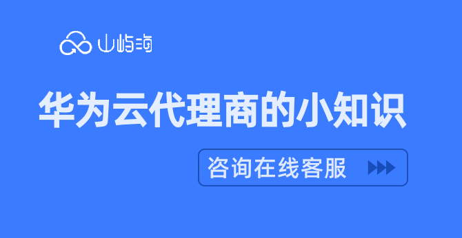 华为云代理商的小知识