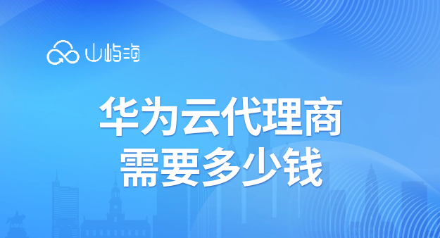华为云代理商需要多少钱