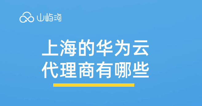上海的华为云代理商有哪些