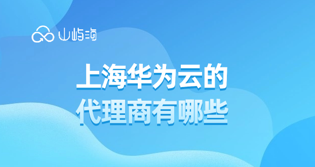 上海华为云的代理商有哪些