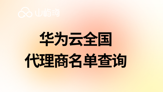 华为云全国代理商名单查询