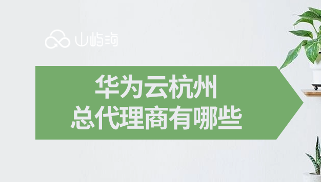 华为云杭州总代理商有哪些