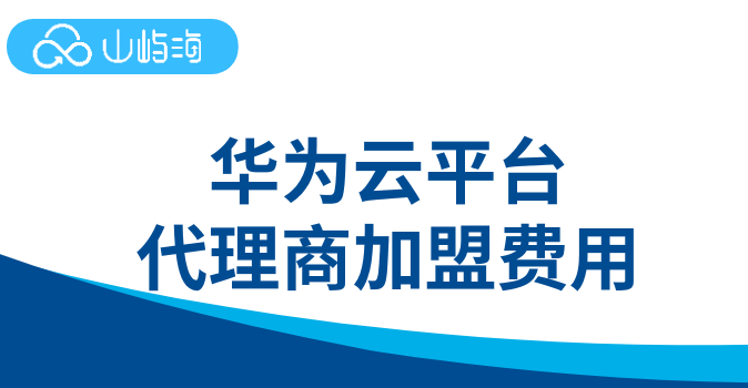 华为云平台代理商加盟费用