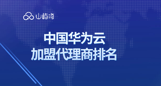 中国华为云加盟代理商排名