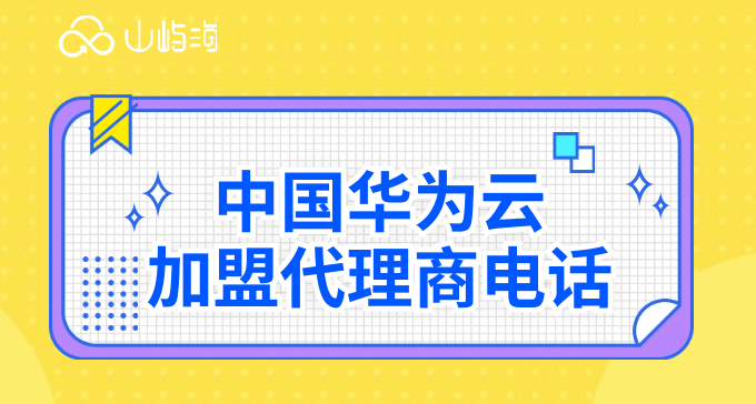 中国华为云加盟代理商电话