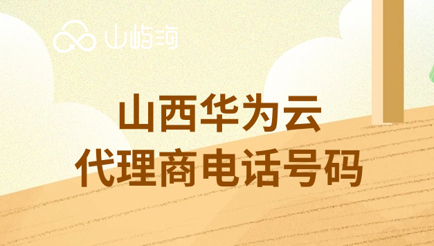 山西华为云代理商电话号码