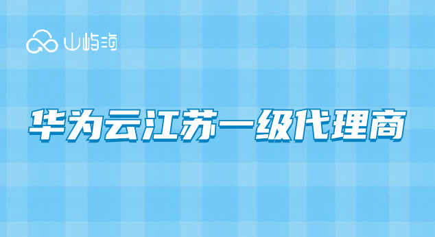 华为云江苏一级代理商