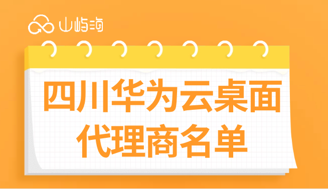 四川华为云桌面代理商名单