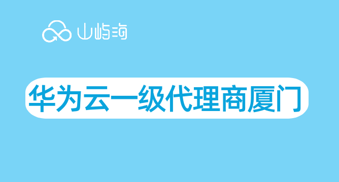 华为云一级代理商 厦门
