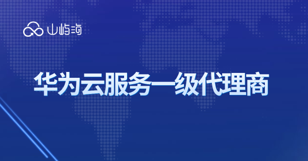 华为云服务一级代理商