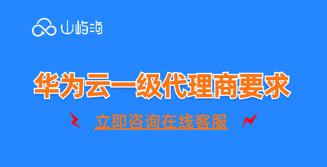 华为云一级代理商要求