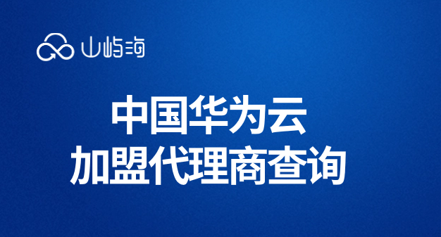 中国华为云加盟代理商查询