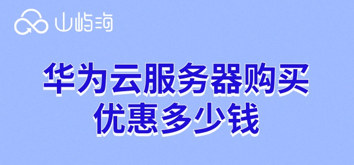 华为云服务器购买优惠多少钱