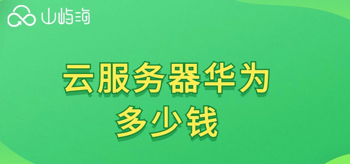 云服务器华为多少钱?华为弹性云服务器价格