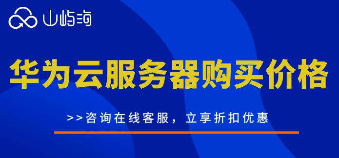华为云服务器购买价格:华为云服务器一天多少钱