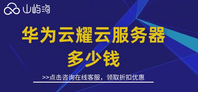华为云耀云服务器多少钱？华为云耀云服务器价格